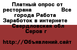 Платный опрос от ресторана Burger King - Все города Работа » Заработок в интернете   . Свердловская обл.,Серов г.